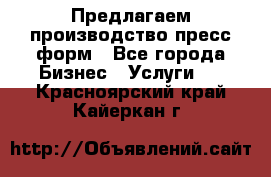 Предлагаем производство пресс-форм - Все города Бизнес » Услуги   . Красноярский край,Кайеркан г.